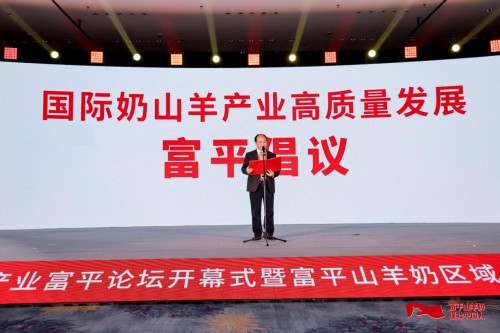 做大做强奶山羊产业，国际奶山羊产业高质量发展“富平倡议”隆重发布(图8)