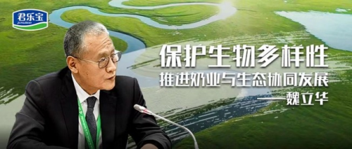 君乐宝认领生物多样性保护的“中国样本”!魏立华发言亮点多(图1)