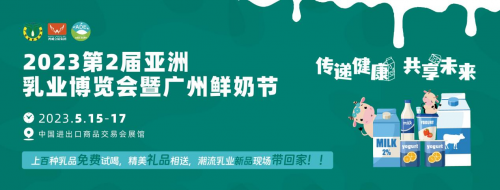 加速“抢跑”2023！5月亚洲乳业博览会暨广州鲜奶节，邀您共启无限商机！(图1)
