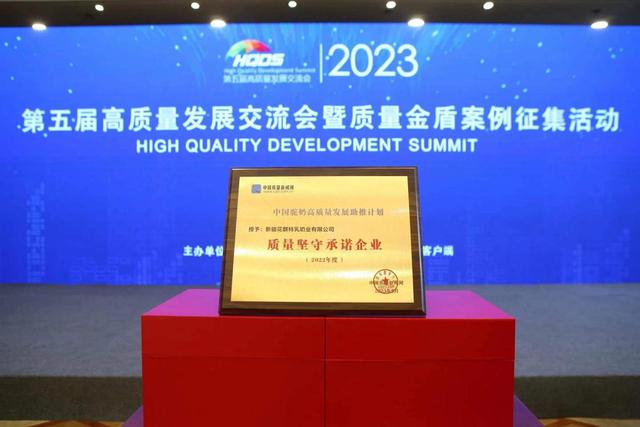 新疆花麒特乳荣获“2022年度质量坚守承诺企业”称号(图2)