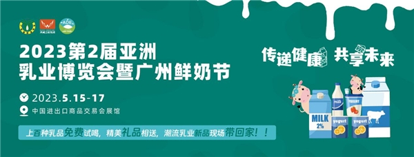 从亚洲乳业博览会暨广州鲜奶节透视奶业市场活力(图5)
