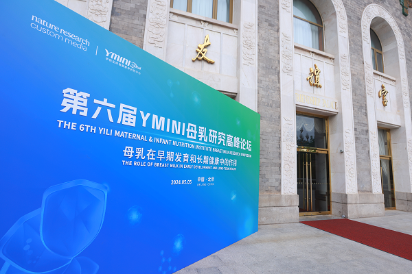 第六届YMINI母乳研究高峰论坛召开 伊利金领冠领航行业创新发展(图1)