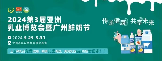 300多家知名乳企齐聚广州 全球乳品首发亮相!5月29-31日,第3届亚洲乳博会引领行业新浪潮!(图8)