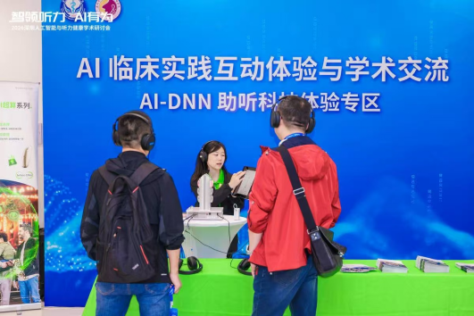 智领听力,AI有为——2026人工智能与听力健康学术研讨会举办(图2)