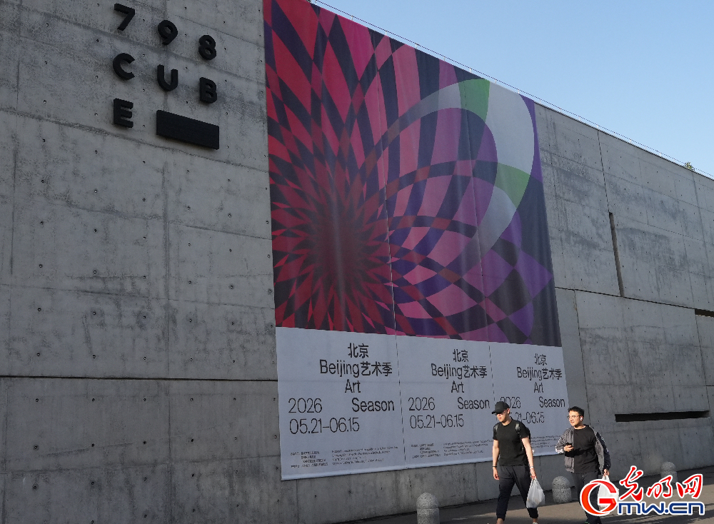 2026北京艺术季启幕 400余场文化活动亮相京城(图3)