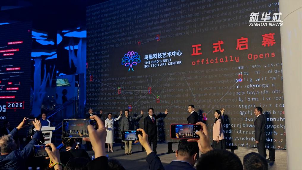 “可能世界档案:2026国际科技艺术展”在京开幕(图2)
