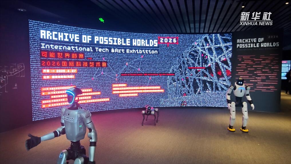 “可能世界档案:2026国际科技艺术展”在京开幕(图3)