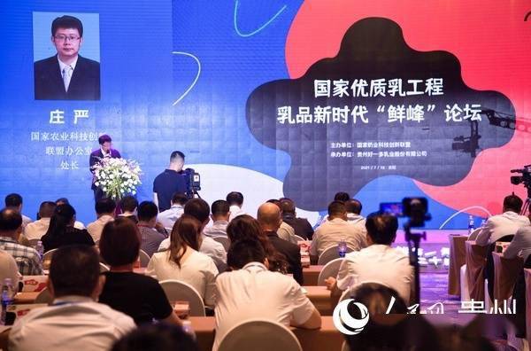 国家优质乳工程·乳品新时代“鲜峰”论坛在贵阳举行(图1)