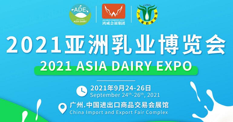 2021亚洲乳业（广州）博览会(图1)