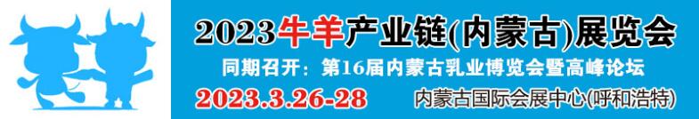 2023牛羊产业链(内蒙古）展览会(图1)