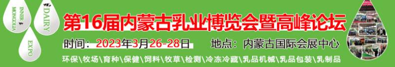 第十六届内蒙古乳业博览会暨高峰论坛(图1)